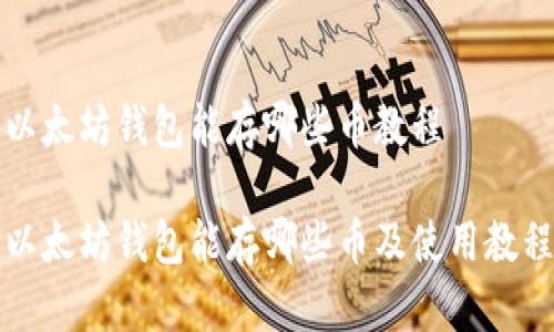 以太坊钱包能存哪些币教程

以太坊钱包能存哪些币及使用教程