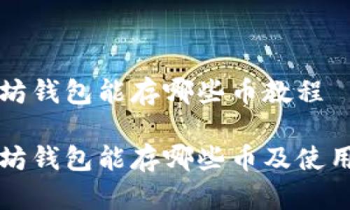 以太坊钱包能存哪些币教程

以太坊钱包能存哪些币及使用教程
