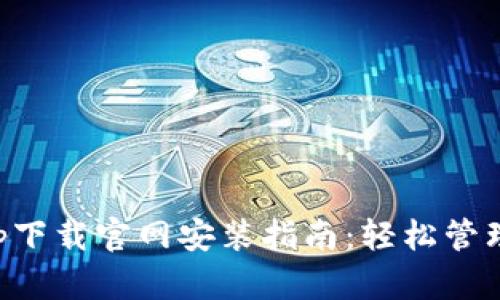 瑞波币钱包app下载官网安装指南：轻松管理您的数字资产