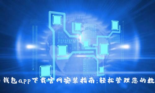 瑞波币钱包app下载官网安装指南:轻松管理您的数字资产