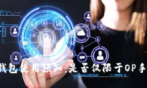OP钱包使用须知：是否仅限于OP手机？