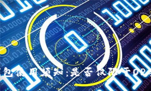 OP钱包使用须知：是否仅限于OP手机？
