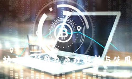 以太坊交易所钱包原理解析与使用技巧