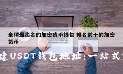 如何创建USDT钱包地址:一站式完整指南