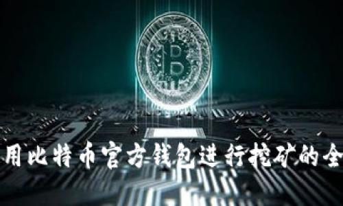 如何使用比特币官方钱包进行挖矿的全面指南