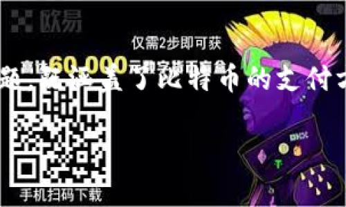 比特币支付通过钱包吗是一个非常重要的主题，既涵盖了比特币的支付方式，也涉及了用户在进行交易时的基本操作。

比特币支付如何通过数字钱包实现？