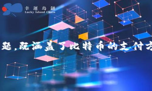 比特币支付通过钱包吗是一个非常重要的主题，既涵盖了比特币的支付方式，也涉及了用户在进行交易时的基本操作。

比特币支付如何通过数字钱包实现？