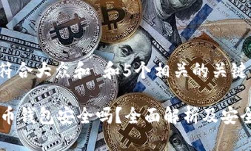 思考一个符合大众和 和5个相关的关键词
U盘比特币钱包安全吗?全面解析及安全使用指南