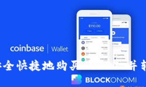  如何安全快捷地购买 USDT 并转入钱包