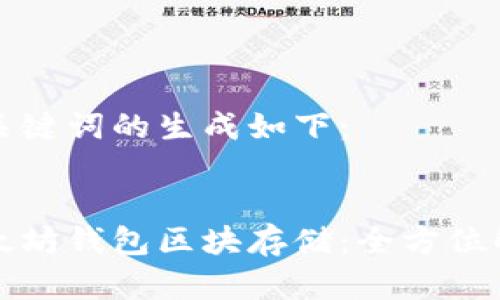 和关键词的生成如下：


以太坊钱包区块存储：全方位解析