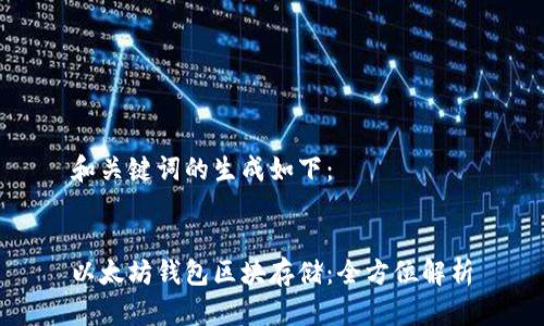 和关键词的生成如下：


以太坊钱包区块存储：全方位解析
