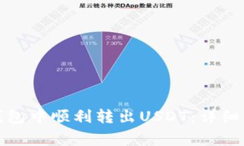 如何在小狐狸钱包中顺利转出USDT：详细步骤与注意事项