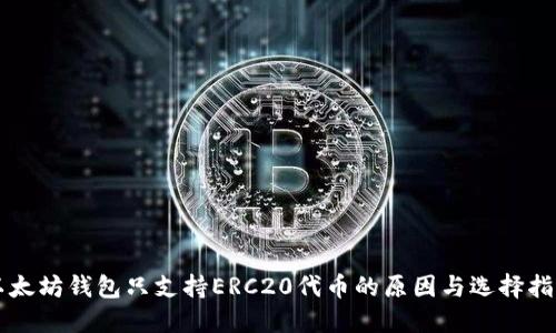 以太坊钱包只支持ERC20代币的原因与选择指南