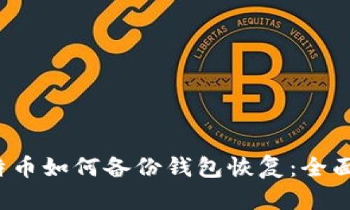  比特币如何备份钱包恢复：全面指南