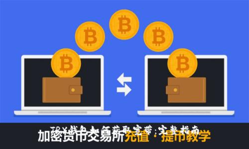 TRX钱包如何获取宽带：完整指南