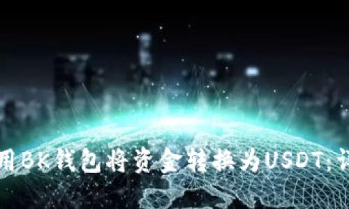 如何使用BK钱包将资金转换为USDT：详细指南