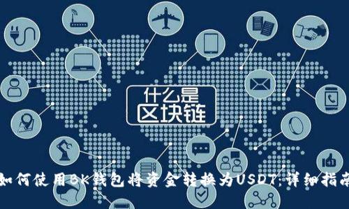 如何使用BK钱包将资金转换为USDT：详细指南