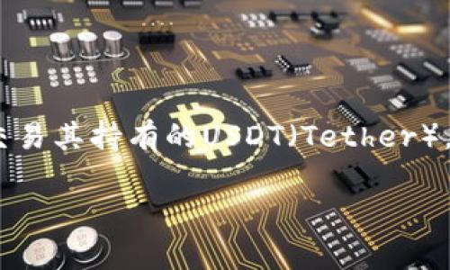 USDT小金库钱包是近年来随着数字货币的兴起而受到用户关注的一种数字资产管理工具。它的主要功能是为用户提供一个安全、便捷的渠道，来存储、管理和交易其持有的USDT（Tether）。USDT是一种与美元对等的稳定币，旨在为用户提供稳定的价值储存和快速的转账方式。在本文中，我们将深入探讨USDT小金库钱包的用途、优势以及相关问题。

USDT小金库钱包的用途及应用分析