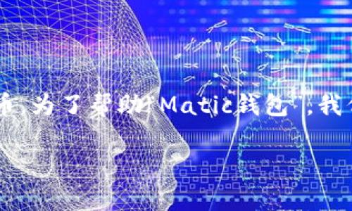 matic是Polygon（以前称为Matic Network）生态系统中的一种加密货币。为了帮助“Matic钱包”，我们将为您提供一个精彩的介绍，包括相关的关键词、潜在问题和详细解答。

Matic钱包详细解析：选择适合你的加密资产管理工具