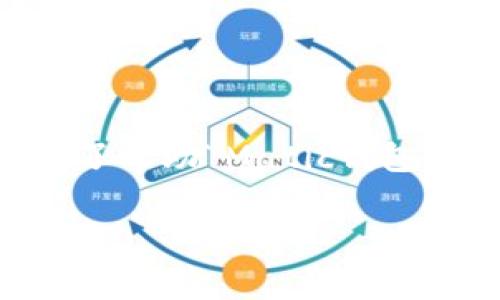 matic是Polygon（以前称为Matic Network）生态系统中的一种加密货币。为了帮助“Matic钱包”，我们将为您提供一个精彩的介绍，包括相关的关键词、潜在问题和详细解答。

Matic钱包详细解析：选择适合你的加密资产管理工具