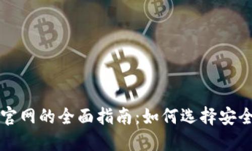 比特币钱包官网的全面指南：如何选择安全可靠的钱包