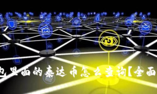 钱包里面的泰达币怎么查询?全面指南