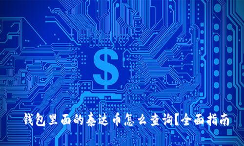  钱包里面的泰达币怎么查询？全面指南