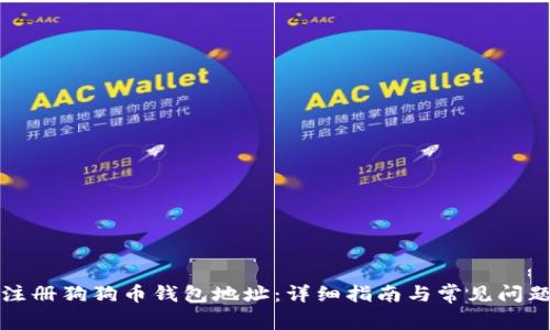 如何注册狗狗币钱包地址：详细指南与常见问题解答