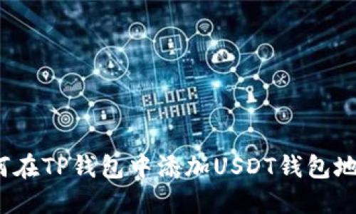 如何在TP钱包中添加USDT钱包地址?