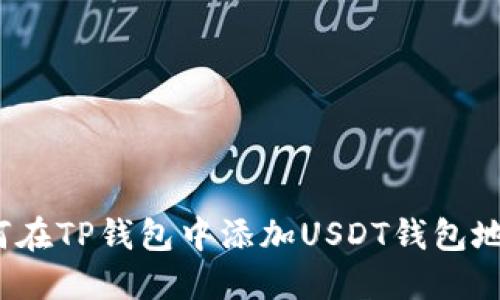 如何在TP钱包中添加USDT钱包地址?