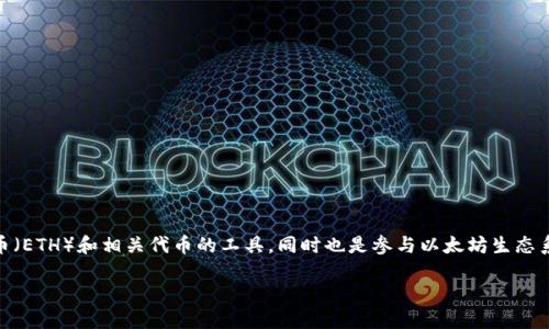 以太坊钱包在近年来的加密货币热潮中变得愈发重要,它不仅是存储以太币(ETH)和相关代币的工具,同时也是参与以太坊生态系统各种活动的关键。以下是符合大众和、相关关键词、详细介绍及相关问题。
: 以太坊钱包的功能与使用指南