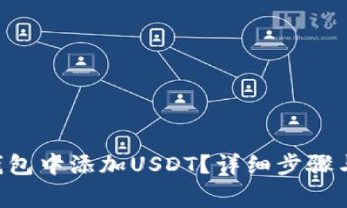  如何在Tron钱包中添加USDT？详细步骤与常见问题解析