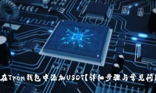  如何在Tron钱包中添加USDT？详细步骤与常见问题解析