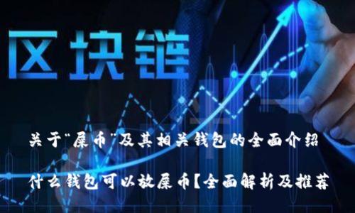 关于“屎币”及其相关钱包的全面介绍

什么钱包可以放屎币？全面解析及推荐