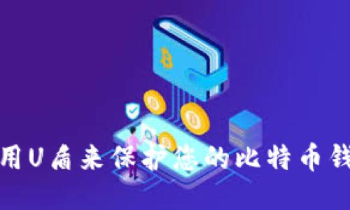 如何使用U盾来保护您的比特币钱包安全