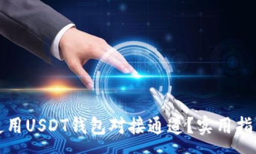 :
如何选择和使用USDT钱包对接通道？实用指南与注意事项