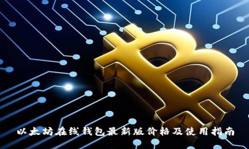 以太坊在线钱包最新版价格及使用指南