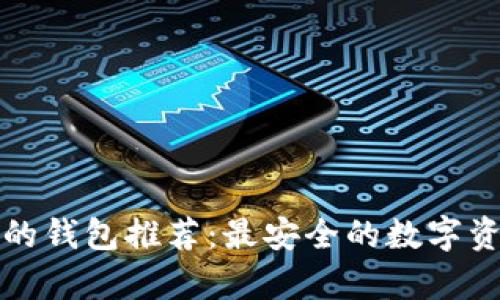 能存狗狗币的钱包推荐：最安全的数字资产存储选择