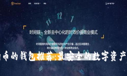 能存狗狗币的钱包推荐：最安全的数字资产存储选择