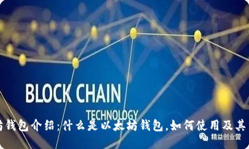 以太坊钱包介绍：什么是以太坊钱包，如何使用及其重要性