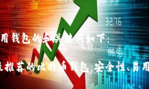 比特币好用钱包的和关键词如下:
2023年最推荐的比特币钱包:安全性、易用性全解析