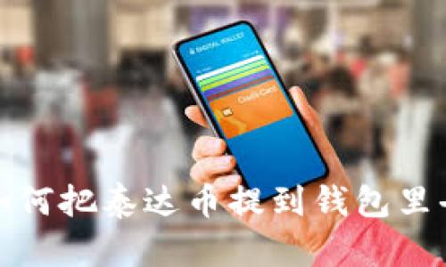 如何把泰达币提到钱包里去