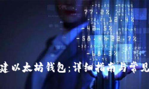 : 如何创建以太坊钱包：详细指南与常见问题解答
