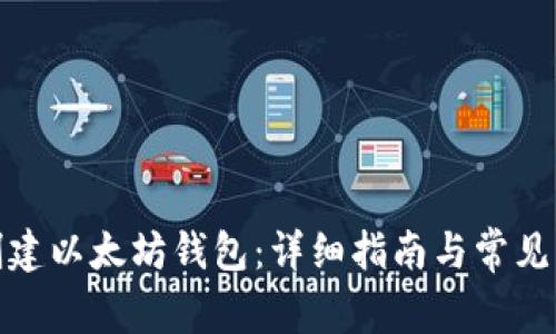 : 如何创建以太坊钱包：详细指南与常见问题解答