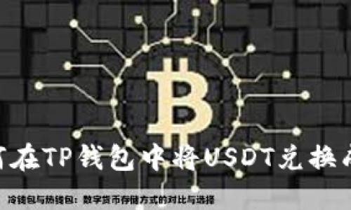 如何在TP钱包中将USDT兑换成HT