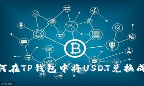 如何在TP钱包中将USDT兑换成HT