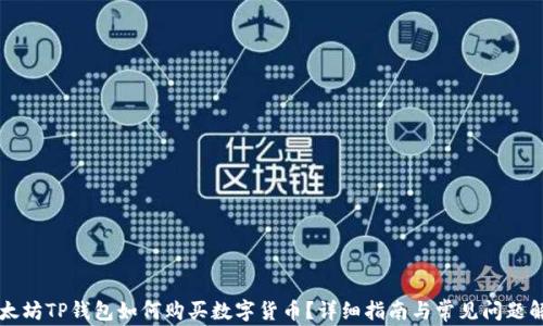 
以太坊TP钱包如何购买数字货币？详细指南与常见问题解析
