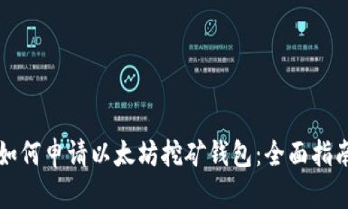 如何申请以太坊挖矿钱包：全面指南