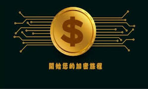   USDT子钱包管理：全面解析与实用指南 / 
 guanjianci USDT, 子钱包, 钱包管理, 加密货币, 区块链 /guanjianci 

在数字货币越来越受欢迎的今天，如何科学管理加密货币成为了每一位投资者的必修课。USDT（Tether）作为一种与美元价值挂钩的稳定币，其使用频率和重要性不断上升。在实际操作中，许多用户开始探索使用USDT的子钱包进行更加高效和安全的管理。本文将全面解析USDT子钱包管理的相关知识，并介绍如何进行有效的管理。

什么是USDT子钱包？

USDT子钱包是指从主钱包中衍生出的小型钱包，用于存储、管理USDT等加密货币。这种子钱包可以在主钱包的基础上，为不同的用途或不同的交易分配特定的资金。例如，用户可以将用于长期投资的USDT放入一个子钱包，而将用于日常交易的USDT放入另一个子钱包，这样有助于更好地管理和控制资金流动。

使用**USDT子钱包**的一个主要好处是提高了安全性。由于每个子钱包都有独立的地址和私钥，即使某个子钱包出现问题，也不会影响主钱包或其他子钱包的安全。另外，子钱包也便于进行精细化的资产管理，用户可以根据需求灵活调整子钱包内的资金。

USDT子钱包的优势

1. **安全性**：每个子钱包的独立性意味着即使某一个被攻击，其他钱包仍然可以保持安全。这种设计大大降低了黑客攻击的风险。

2. **便于管理**：通过分开管理不同用途的资金，用户可以更加清晰地看到自己的投资分布和资金流向。这对于制定未来的投资决策非常重要。

3. **隐私保护**：由于子钱包可以为不同的交易提供不同的地址，用户可以更加有效地保护自己的隐私。对于许多人而言，保护个人资产信息是一项基本需求。

4. **降低意外损失风险**：通过将资金分配到不同的子钱包，用户可以降低因操作失误而造成的损失。例如，在一个子钱包中进行交易，不小心输入错误的金额，损失也仅限于该子钱包。

5. **高效交易**：对于需要频繁交易的用户，通过创建多个子钱包，可以轻松管理不同交易的资金，减少操作时间，提高交易效率。

如何创建USDT子钱包？

创建**USDT子钱包**通常依赖于使用某些特定的钱包管理工具或平台。以下是一些创建子钱包的基本步骤：

1. **选择一个合适的钱包平台**：目前有很多平台提供加密货币钱包服务，例如币安、火币、MetaMask等。用户需要选择一个可信赖且支持USDT子钱包功能的平台。

2. **创建主钱包**：在选择的钱包平台上，用户需要先创建一个主钱包并获得其地址和私钥。此钱包将作为所有子钱包的基础。

3. **创建子钱包**：在主钱包的界面中，通常会有“创建子钱包”的选项，根据提示创建不同的子钱包，为每个子钱包取名以便管理。

4. **设置安全措施**：为每个子钱包设置足够的安全保护措施，如设置强密码、双重验证等，以确保每个子钱包的安全。

5. **定期备份**：无论是主钱包还是子钱包，定期备份钱包数据和私钥是非常必要的，以防止数据丢失带来的风险。

USDT子钱包的风险和挑战

虽然使用**USDT子钱包**有众多优势，但依然存在一定的风险与挑战，需要引起用户的注意：

1. **技术风险**：对技术不熟悉的用户来说，设置和管理多个子钱包可能会遇到技术难题，最坏的情况是因操作失误导致资金丢失。

2. **私钥管理**：每个子钱包都有独立的私钥，私钥的管理和存储是重中之重。如果用户丢失或泄露了私钥，可能会导致无法找回资金。

3. **市场风险**：USDT虽然是一种稳定币，其价值相对稳定，但依然受到市场波动的影响。用户在进行管理时，需要保持对市场动态的敏感把握。

4. **合规风险**：各国对数字货币的监管政策可能会发生变化，用户需要时刻关注相关的政策，以确保自己的操作是合法合规的。

5. **软件风险**：选用的钱包软件或平台的安全性也是一个重要因素。有些不正规、没有信誉保障的平台可能会对用户的资产构成风险。

常见问题解答

h41. 如何保障USDT子钱包的安全？/h4

在数字货币交易中，安全永远是首要问题，保障**USDT子钱包**的安全需要从多个方面入手：

首先，选择一个安全可靠的钱包平台是基本前提。用户应该对平台进行全面评估，包括其历史安全事件、用户评价和社区信任度等。可以选择一些信誉较高、口碑较好的平台，例如Coinbase、Binance等。

其次，务必要重视私钥的管理和保存。可以将私钥记录在多个安全的地方，如纸质笔记本、加密存储设备等，避免集中存储带来的风险。同时，尽量避免将私钥保存在在线环境中，以防止黑客攻击。

再者，启用双重身份验证（2FA）也是保障安全的重要举措。这一机制能在用户登录时增加一道保护屏障，增强恢复钱包的安全性。

最后，定期更新钱包软件，可以避免许多由于软件漏洞导致的安全问题。许多钱包平台会及时发布更新以修复已知的安全漏洞，确保用户的交易环境安全。

h42. USDT子钱包可以用于哪些场景？/h4

**USDT子钱包**的应用场景非常多样化，适合不同用户需求：

首先，日常交易是USDT子钱包最常见的用例。许多用户使用子钱包进行小额交易，例如在线购物、支付服务费等，能够迅速打入不影响主钱包的资金流动。

其次，一些用户使用子钱包进行长期投资，比如将资金集中在一个子钱包，持有USDT，等待市场回暖后再进行交易。这种方式减少了频繁交易带来的额外费用和风险。

此外，USDT子钱包还可以配合去中心化金融（DeFi）应用进行流动性挖掘、借贷等操作。许多DeFi平台都支持USDT的使用，用户可以利用子钱包的灵活性进行多种复杂的金融操作。

最后，项目开发者或团队可以使用USDT子钱包进行资金管理，包括团队薪资、项目开发费用的分配等，这有助于透明化资金流向，也更加方便管理。

h43. 多个USDT子钱包之间如何转账？/h4

在不同**USDT子钱包**之间转账是一个相对简单的过程。用户只需获取要转账的子钱包地址，然后在转账的子钱包中按照以下步骤操作：

1. **登录钱包**：首先，登录需要进行转账操作的子钱包。

2. **选择转账功能**：在钱包界面上，通常会有“发送”或“转账”的选项。点击进入这一功能。

3. **输入接收方地址**：将接收方（另一个子钱包）的地址输入相应位置，确保地址的正确性，避免因地址错误导致资金丢失。

4. **输入转账金额**：在指定的字段中输入要转账的**USDT**金额。

5. **确认信息并发送**：检查输入的地址和金额是否正确，然后点击确认发送。在大部分情况下，钱包会要求用户进行二次验证以确保安全。

6. **等待确认**：通常情况下，转账时间会非常快，大部分交易能够在几分钟内得到确认。用户可在钱包中查看交易记录以确认转账是否成功。

h44. 如何选择适合的USDT钱包？/h4

在众多**USDT钱包**中，选择一款适合自己的钱包至关重要。以下是几步推荐：

1. **安全性**：安全性是选择钱包的首要因素。建议选择那些已有良好信誉和安全记录的钱包，了解其曾经是否发生过安全事件。

2. **功能性**：不同钱包提供的功能也有区别。例如，有些钱包支持子钱包的创建，而有些则不支持。根据自身需要选择功能合适的钱包。

3. **用户体验**：钱包的使用体验也是重要评估标准。一款良好的钱包应该操作简单，界面友好，便于用户管理。

4. **社区支持**：查看钱包的社区活跃度和开发者的支持力度也是选择的重要标准。活跃的社区可为用户提供更多的技术支持和帮助。

5. **手续费**：不同钱包在交易和转账时收取的手续费也有所不同，建议选择那些透明、且费用合理的钱包，避免不必要的成本。

h45. 如何管理USDT资金流动？/h4

管理**USDT资金流动**的方法体现在多个方面，这需要用户具备一定的意识和策略：

1. **定期检查账户余额**：确保定期查看USDT的余额和资金流动情况，以便及时发现任何异常。

2. **记录交易日志**：通过记账的方式记录每次交易的细节，包括时间、金额和对方地址等，有助于后期分析和审核资金流向。

3. **设定预算和目标**：根据自己的资金状况设定合理的交易预算及收益目标，帮助控制风险，不超过年度或每月预算。

4. **利用分析工具**：使用一些分析工具来分析USDT的市场走势，根据市场情况适时调整自身资金配置，做到灵活应对。

5. **投资多样化**：为了降低风险，将资产分散投资于不同的金融工具和货币，包括其他的稳定币或低风险资产，保持资产的多样性。

通过上述内容的分析，希望能帮助到每一位希望管理**USDT子钱包**的用户！有效的资金管理可以帮助用户在复杂的加密货币市场中稳健前行。