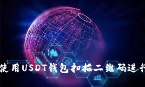 如何使用USDT钱包扫描二维码进行交易